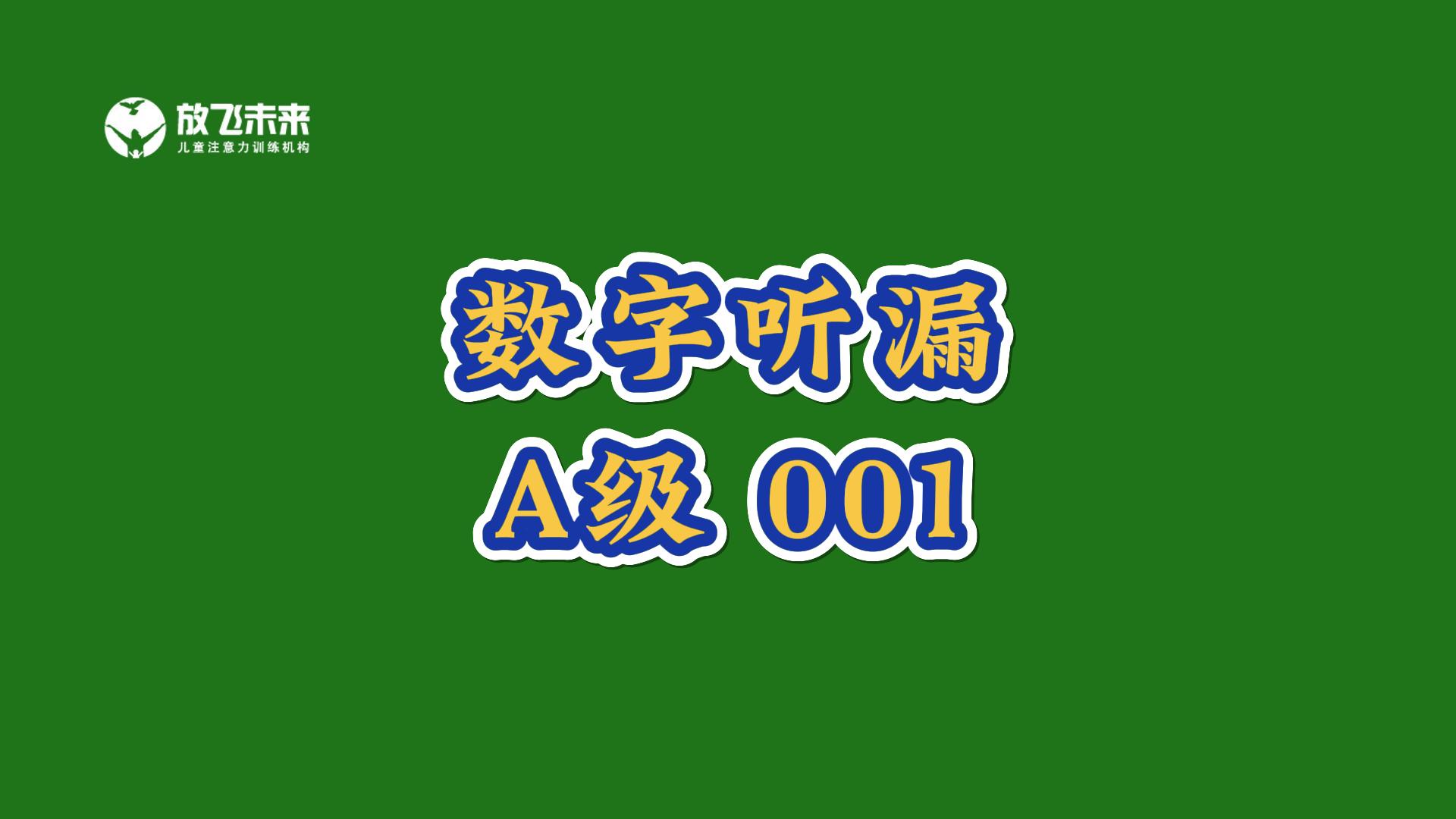 《数字听漏》音频教材-儿童听觉专注力不集中训练注意力