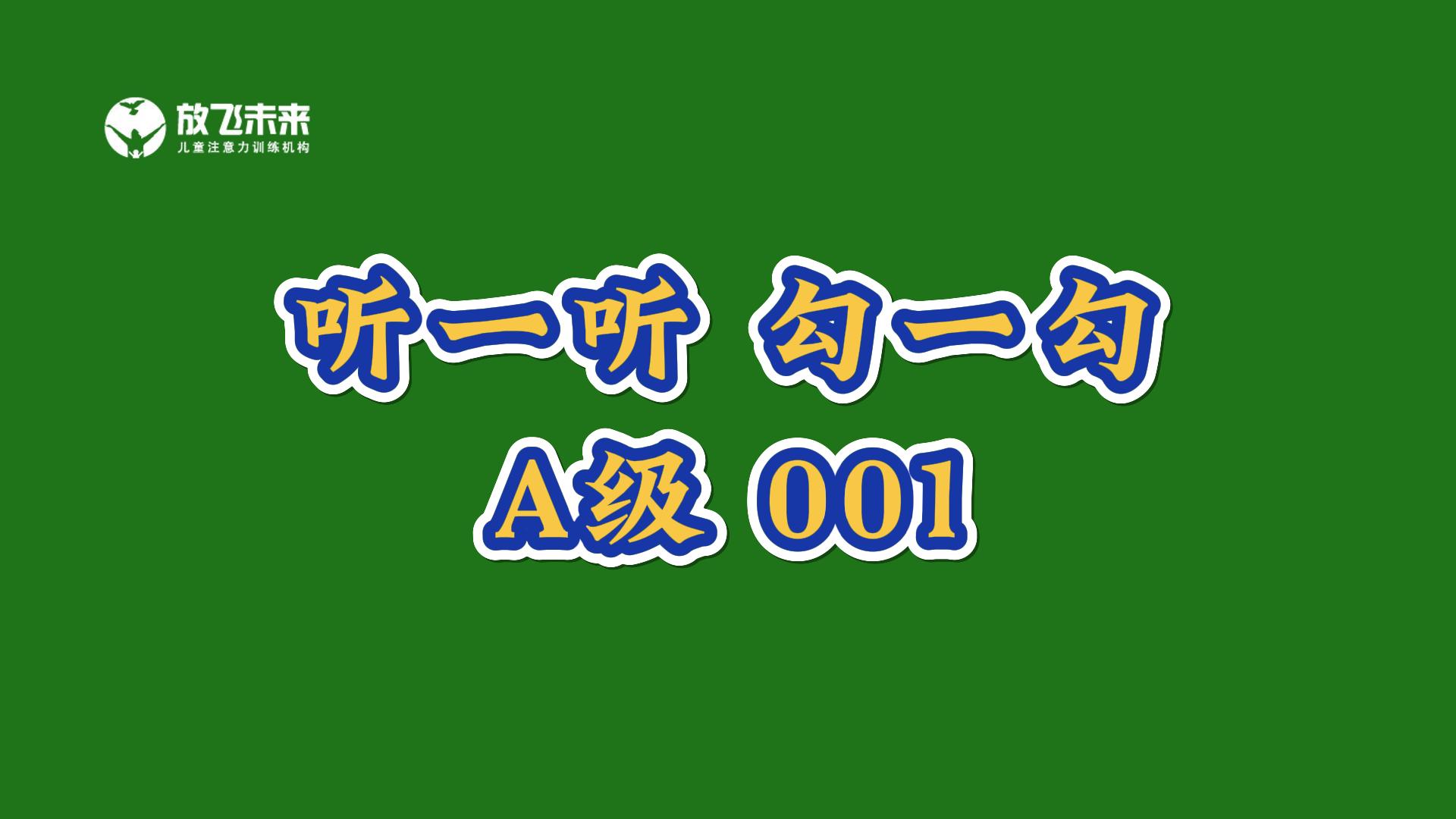 《听一听 勾一勾》音频教材-听觉专注力不集中训练注意力
