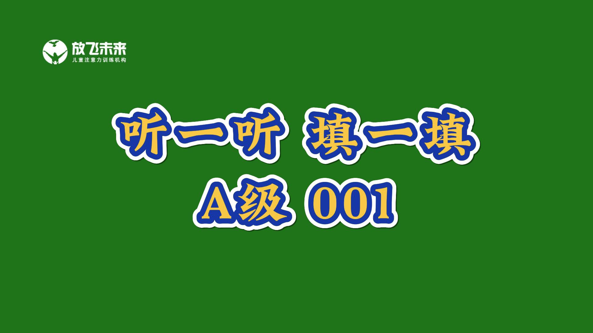 《听一听 填一填》音频教材-听觉专注力注意力不集中