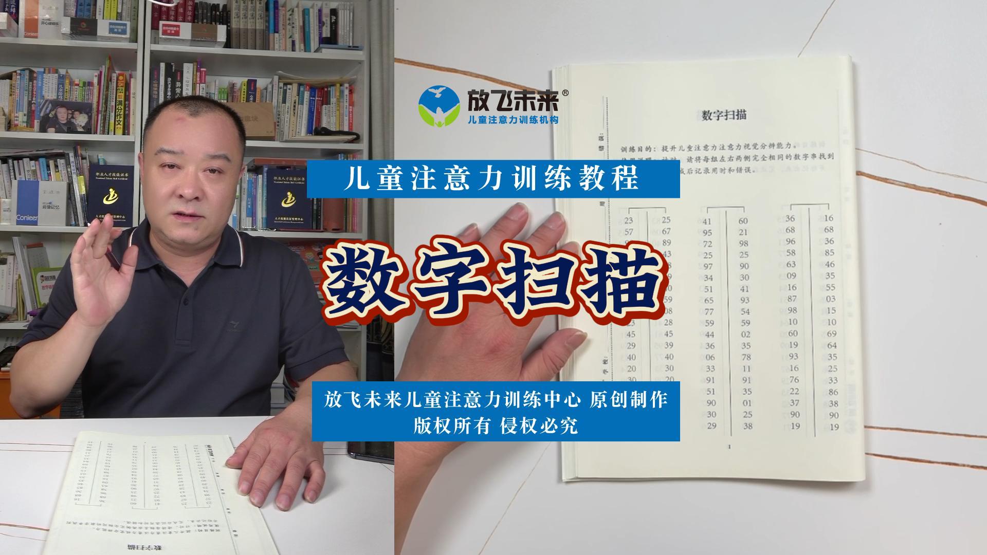 《数字扫描》训练视频教程-注意力视觉分辨专注力不集中