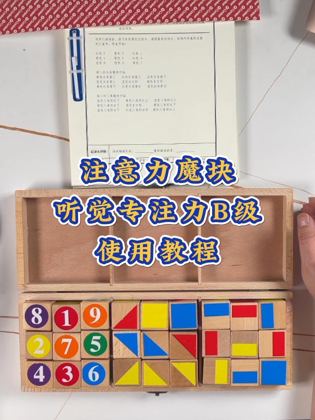 注意力魔块-听觉专注力B级使用教程