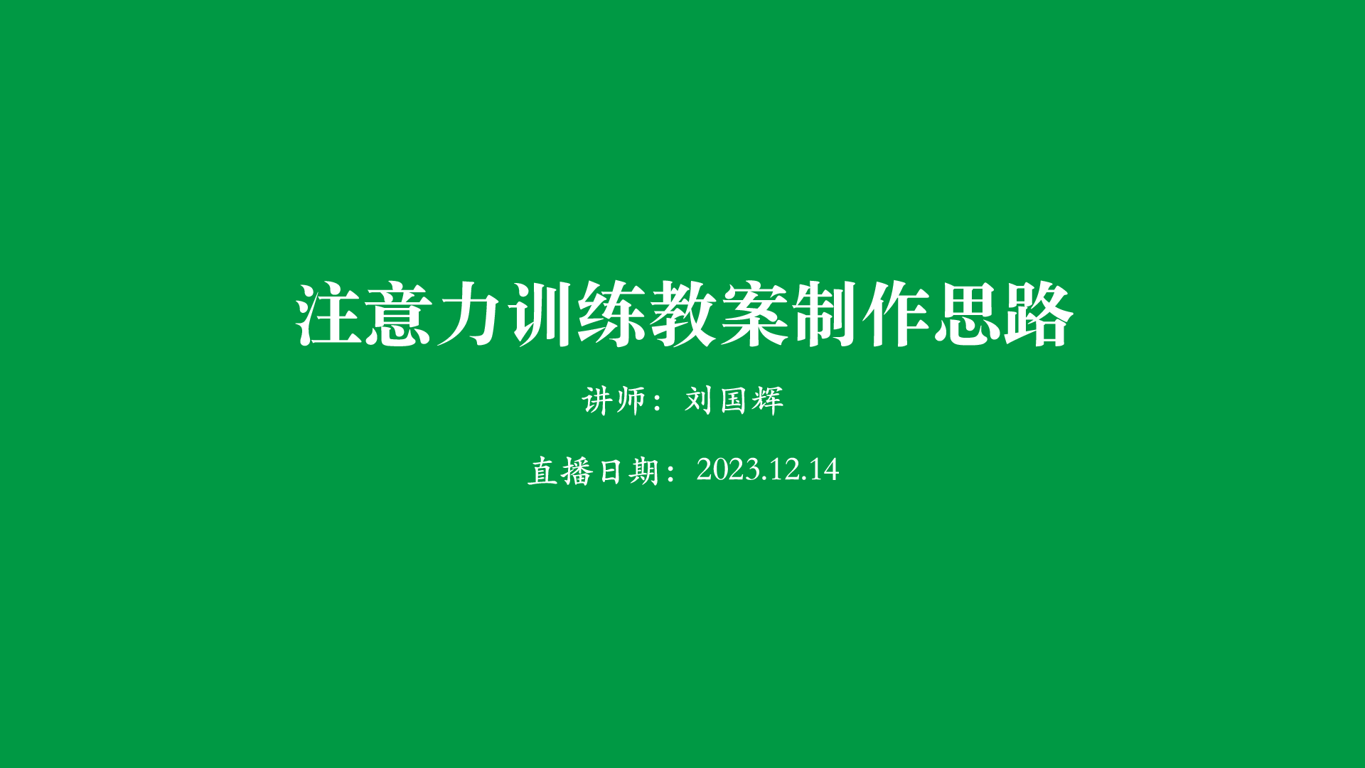 注意力训练教案制作思路 2023.12.14日直播回放