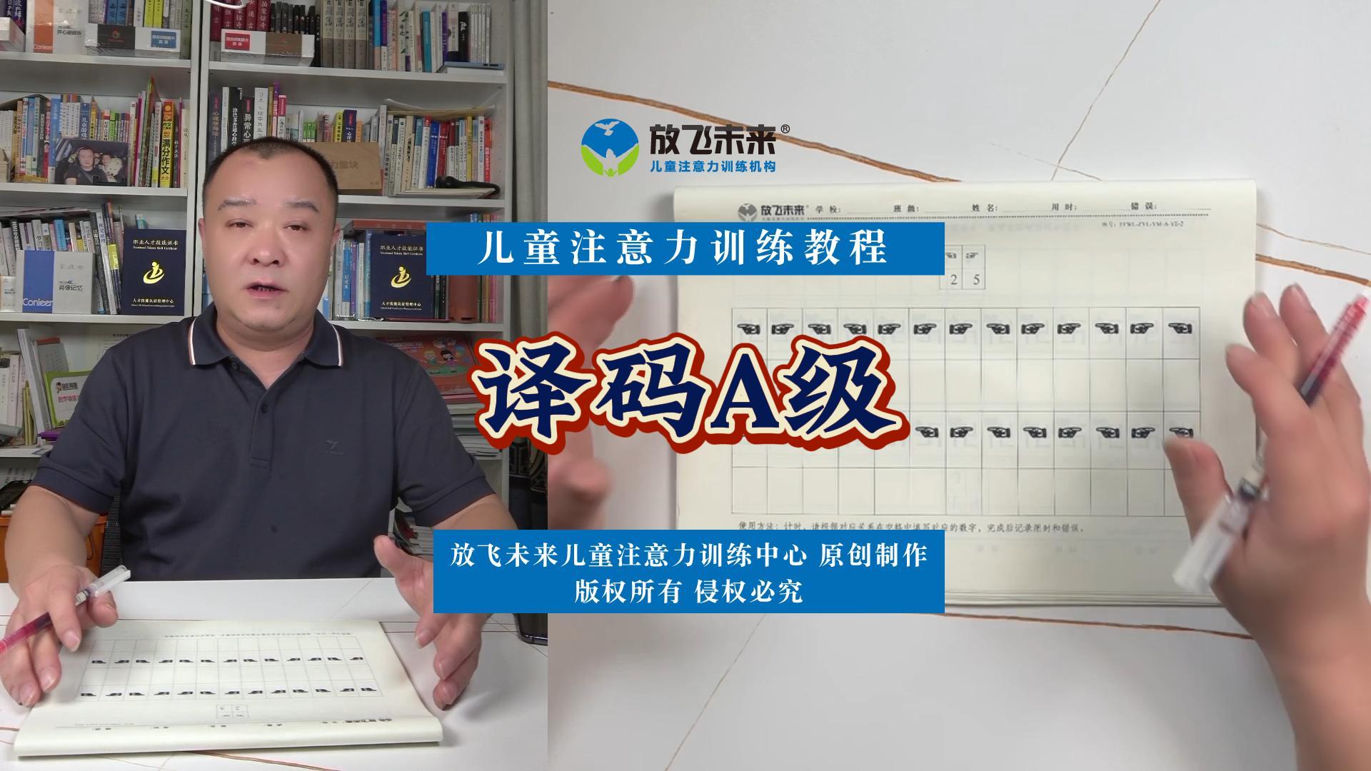 《译码A级》图卡使用视频教程-注意力分配能力专注力不集中