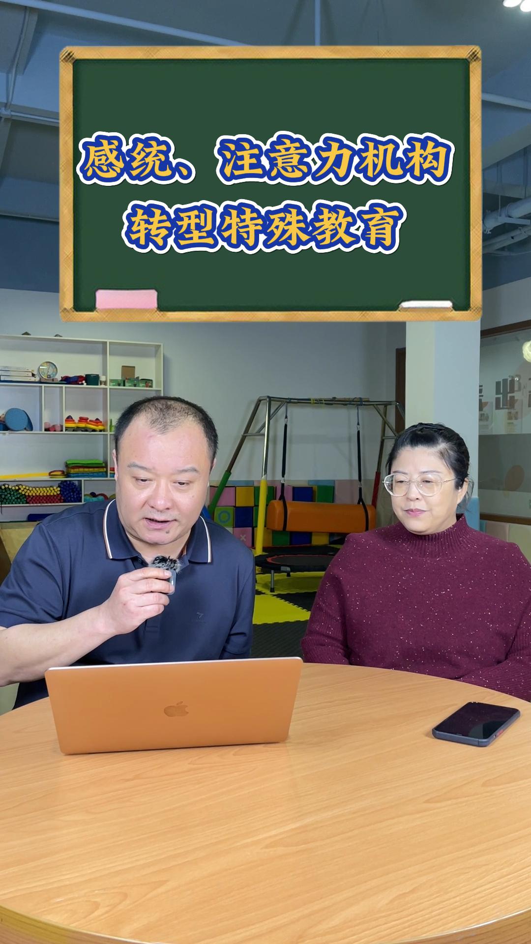 感统训练和注意力训练机构可以转型特殊儿童教育吗？