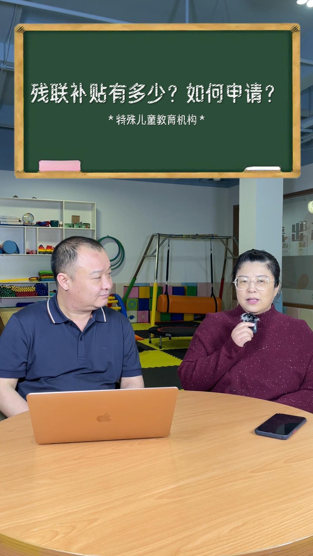 特殊教育机构如何获得残联补贴？有多少钱呢？
