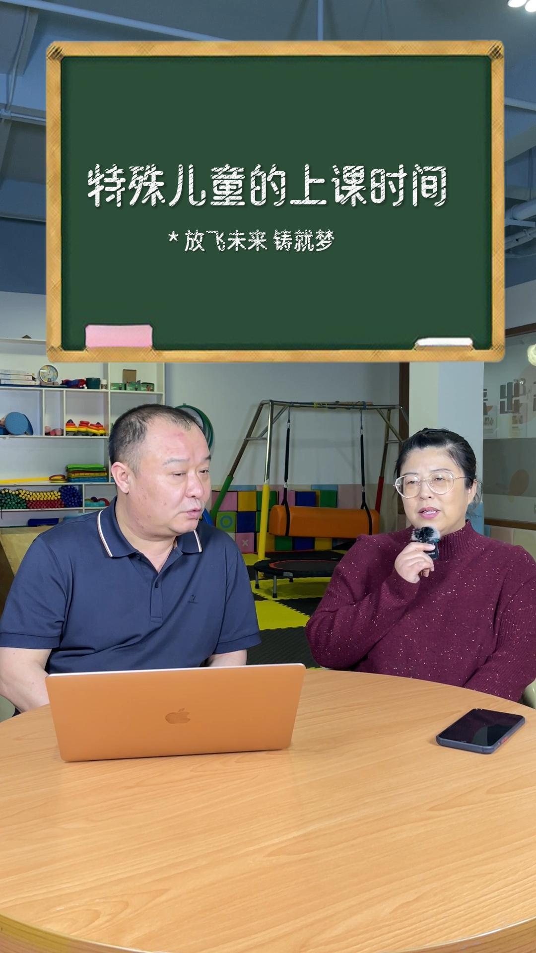 特殊儿童的上课时间是什么时候？