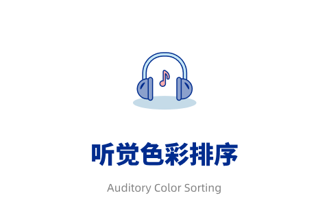 听觉色彩排序