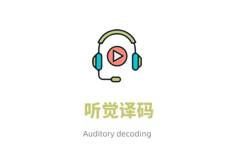 听觉译码