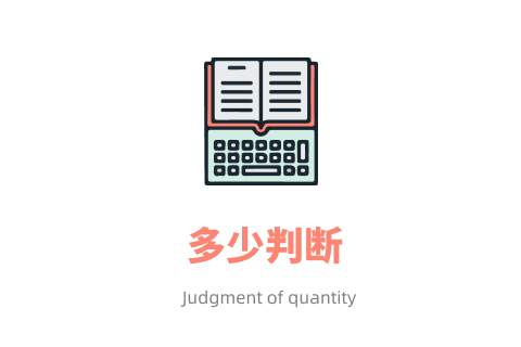 多少判断