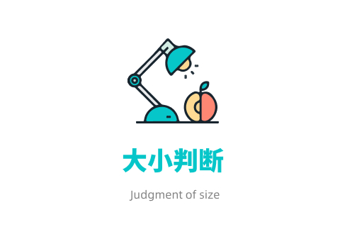 大小判断
