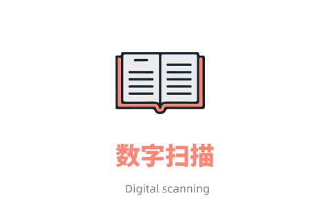 数字扫描