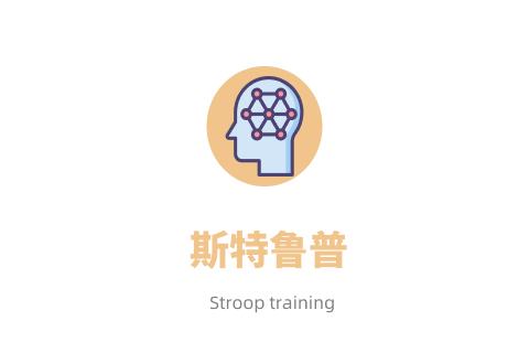 斯特鲁普训练