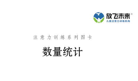 《数量统计》图卡参考答案