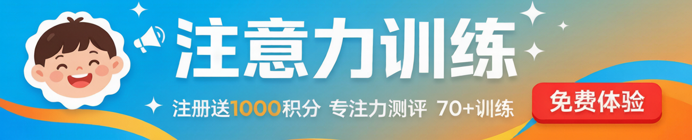 注意力训练网站
