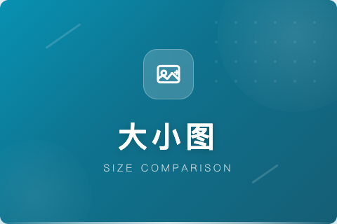 大小图