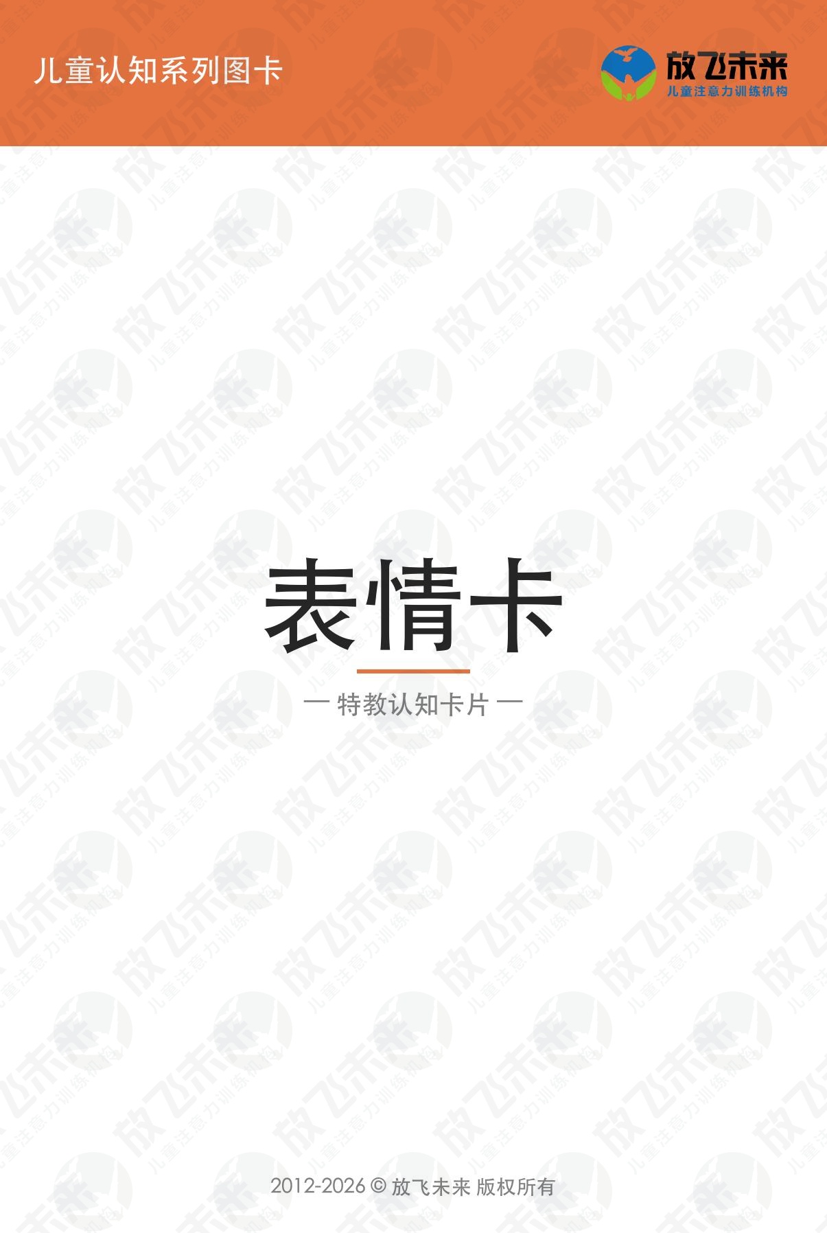 表情卡 — 儿童认知系列图卡