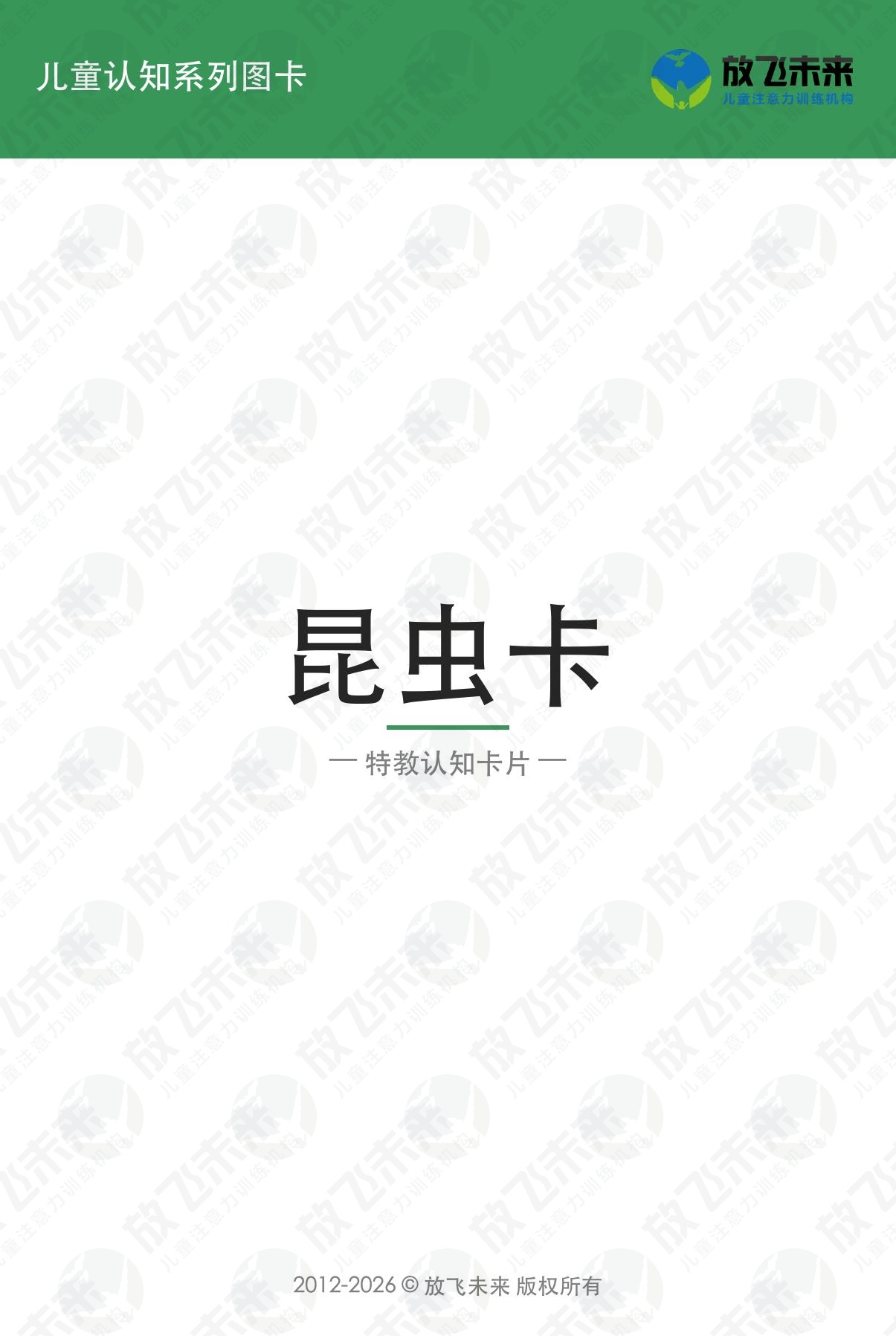 昆虫卡 · 儿童认知系列图卡