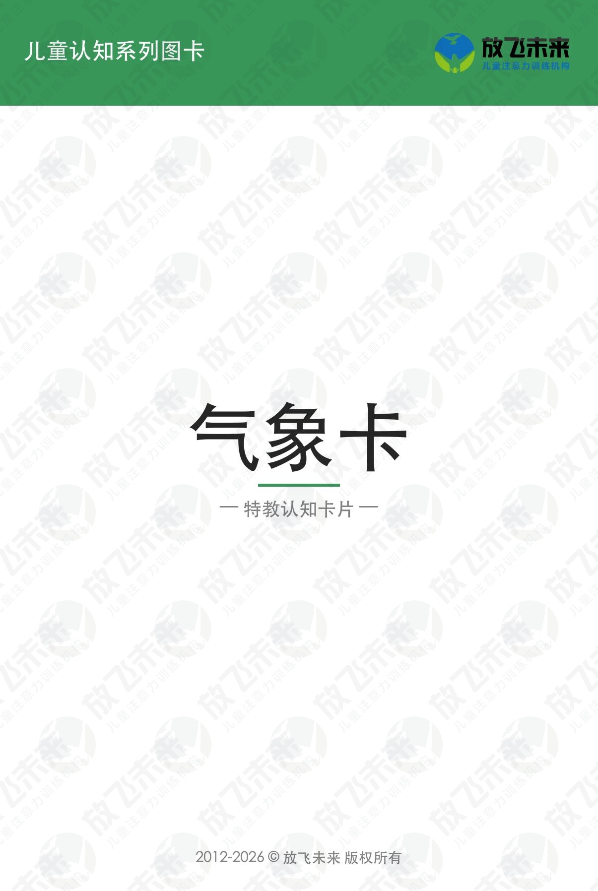 气象卡 · 儿童认知系列图卡