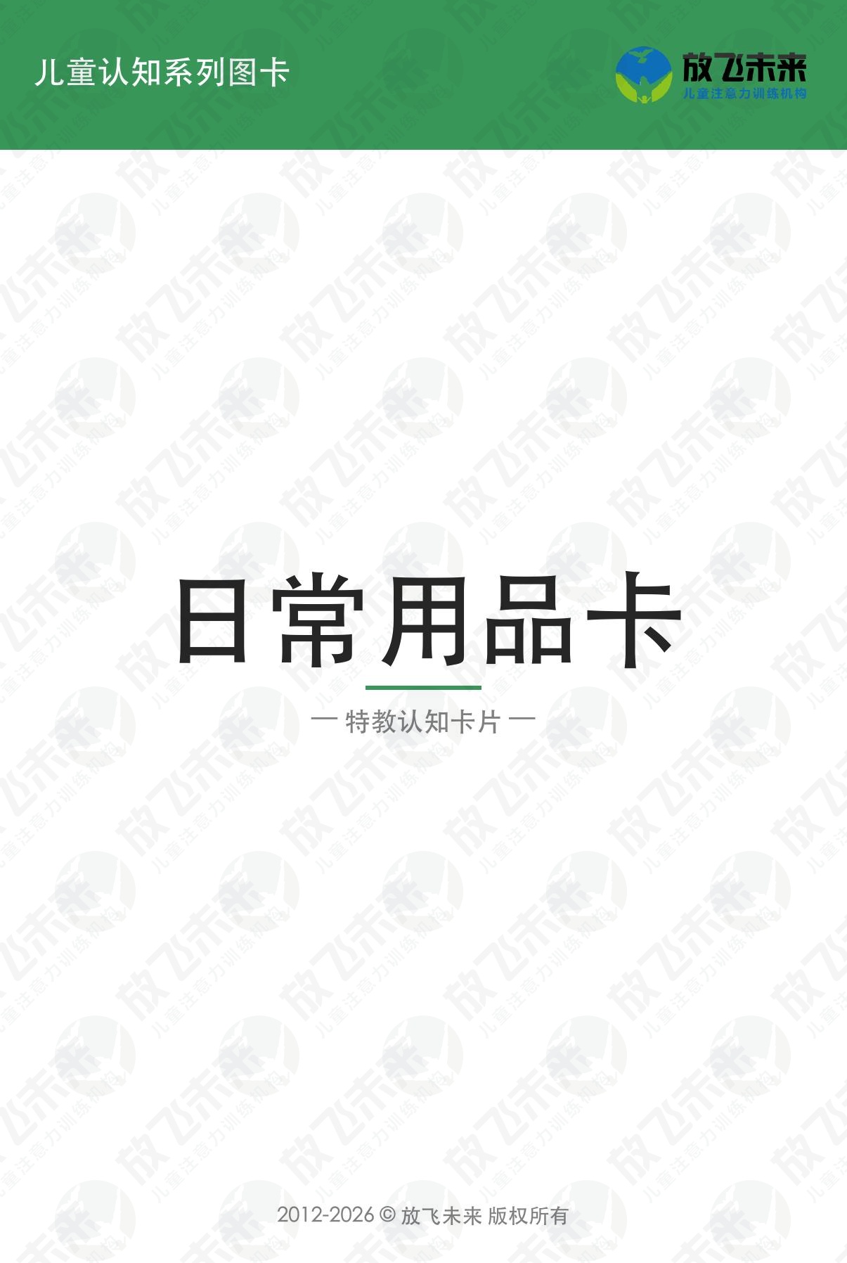 日常用品卡 · 儿童认知系列图卡