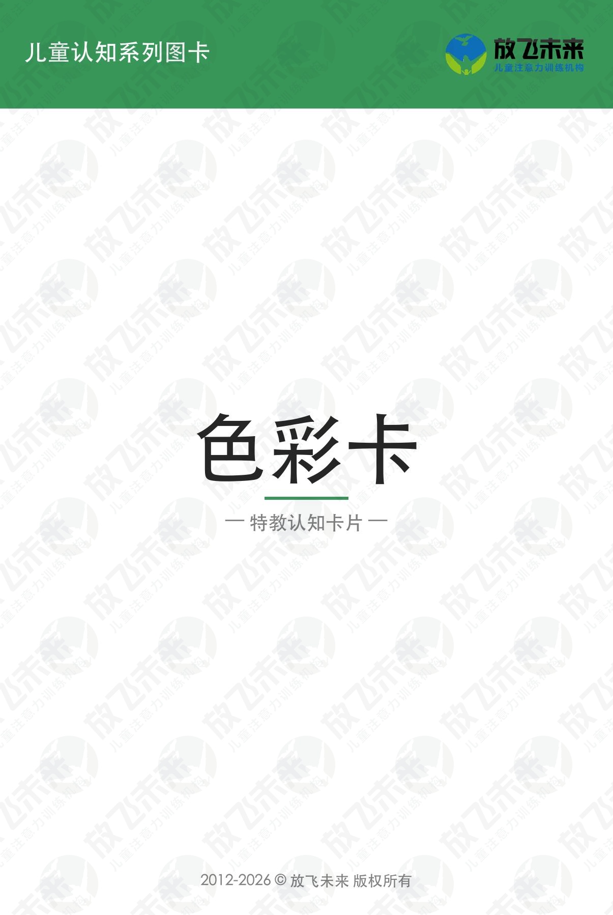 色彩卡 · 儿童认知系列图卡