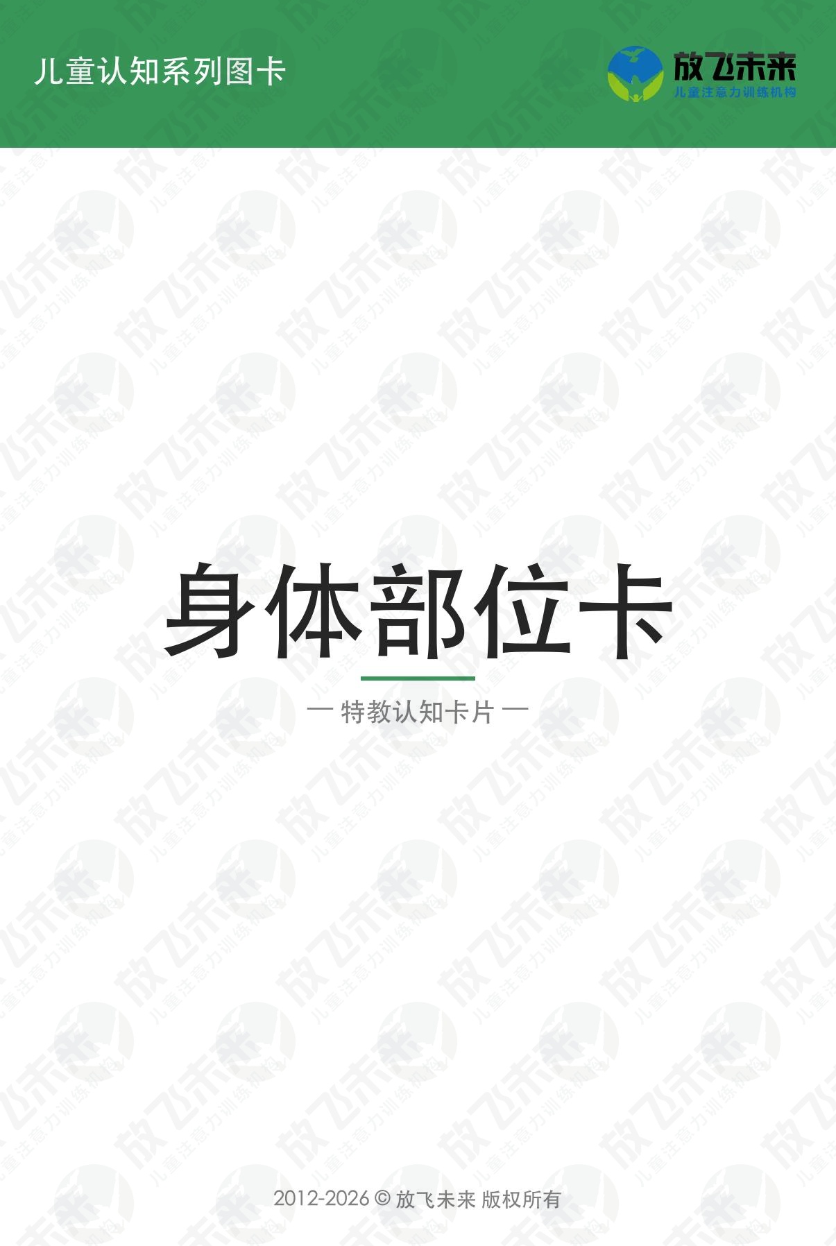 身体部位卡 · 儿童认知系列图卡
