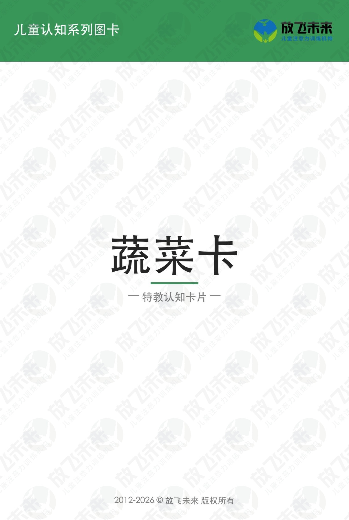 蔬菜卡 · 儿童认知系列图卡