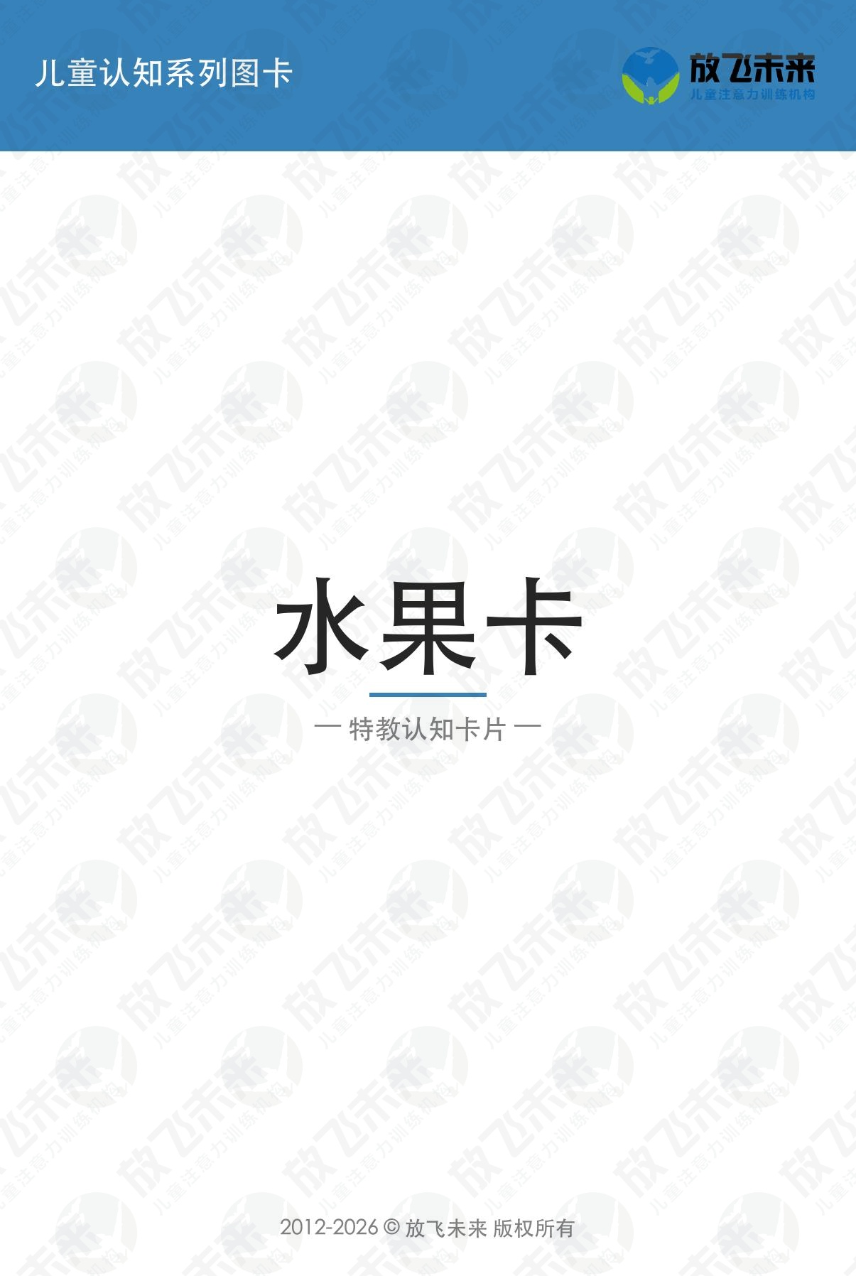 水果卡 · 儿童认知系列图卡