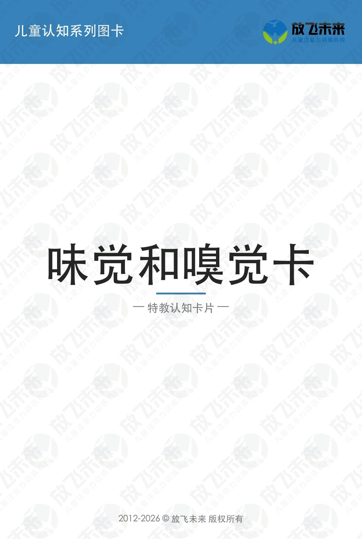 味觉和嗅觉卡 · 儿童认知系列图卡