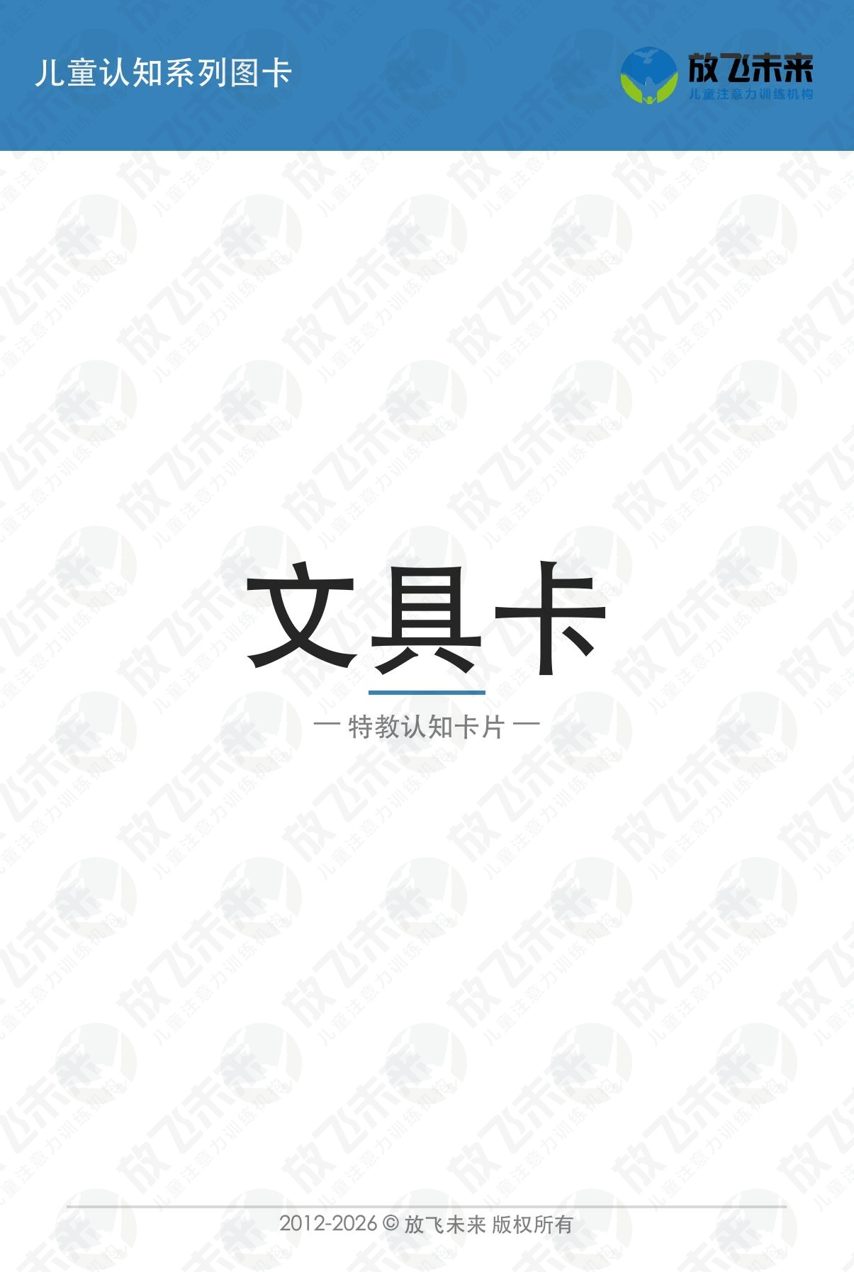 文具卡 · 儿童认知系列图卡