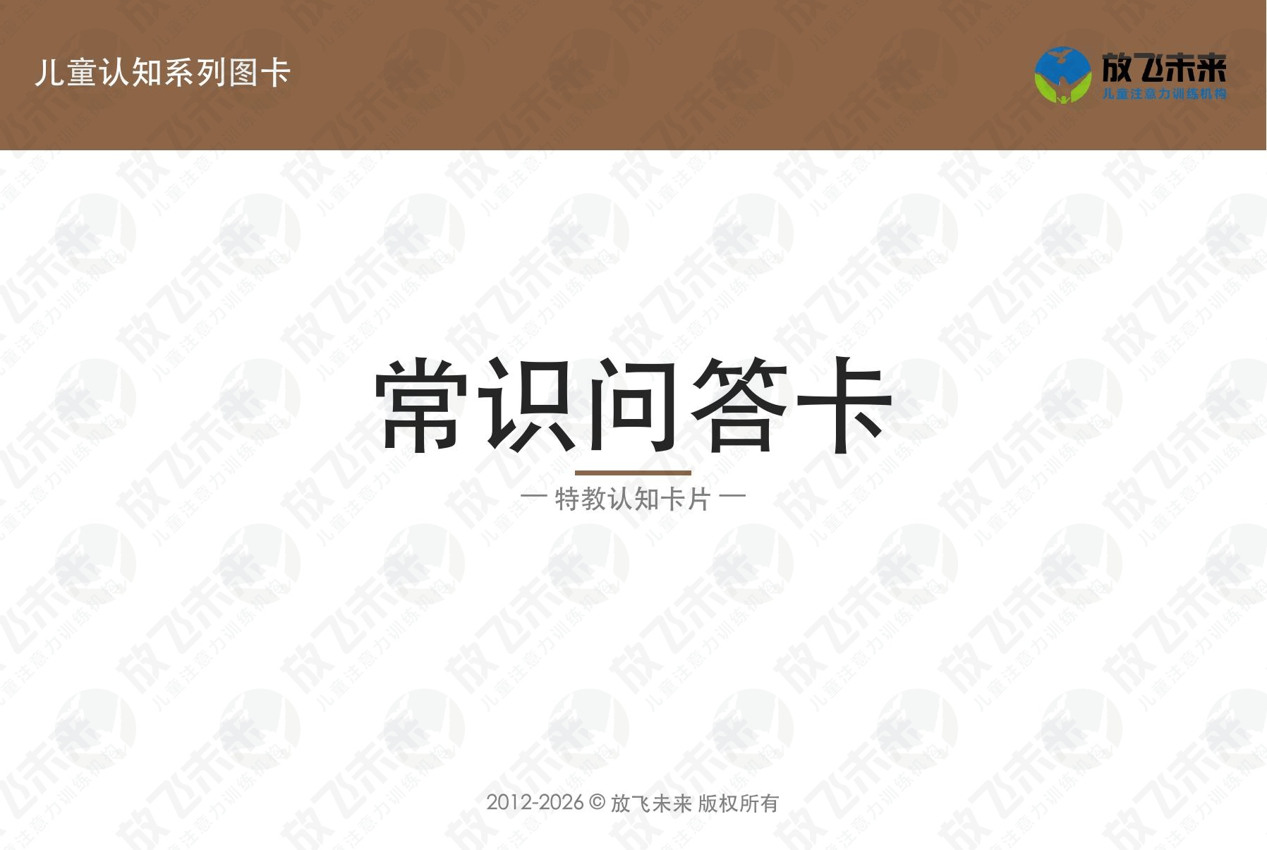 常识问答卡 — 儿童认知系列图卡