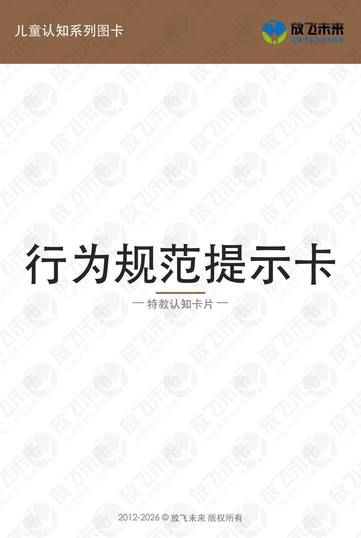 行为规范提示卡 · 儿童认知系列图卡