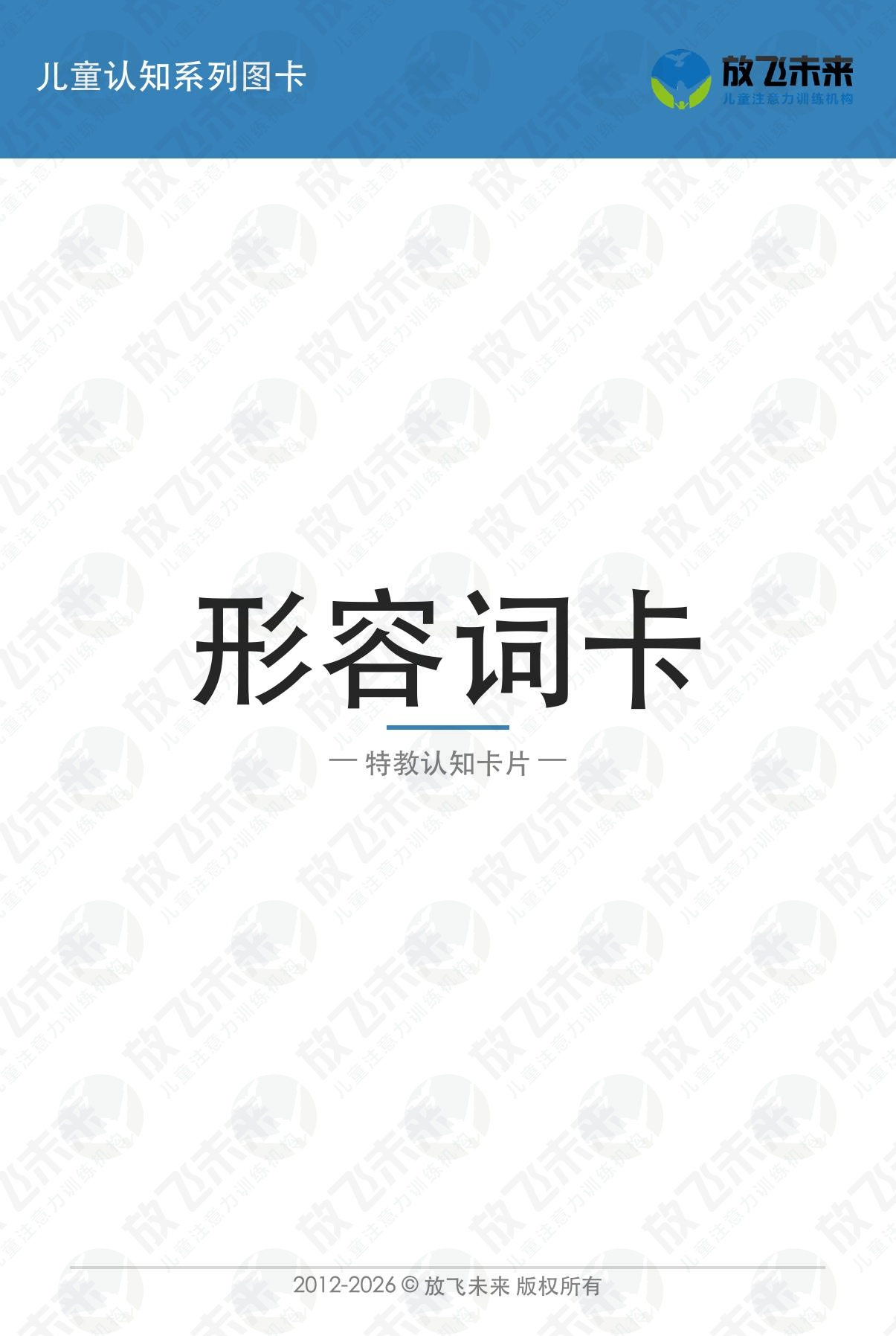 形容词卡 · 儿童认知系列图卡