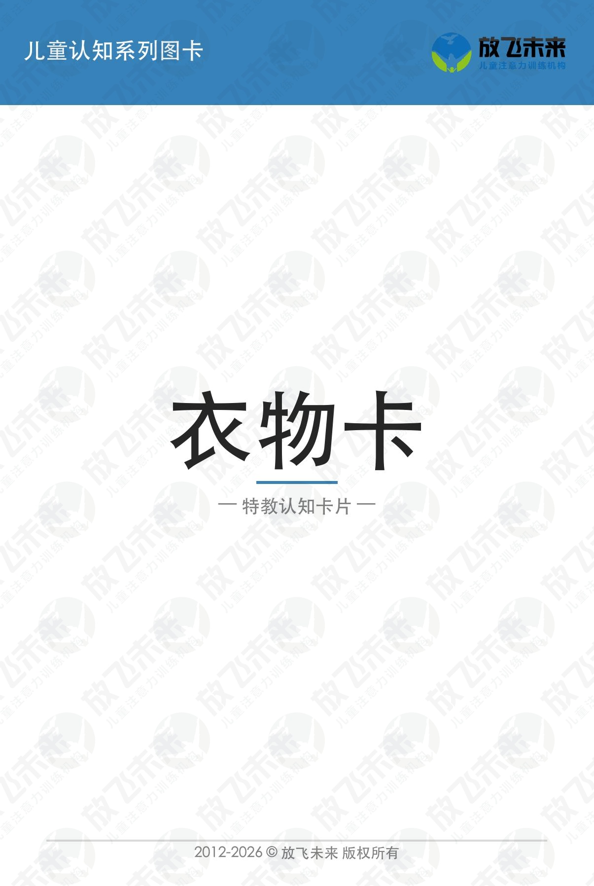 衣物卡 · 儿童认知系列图卡