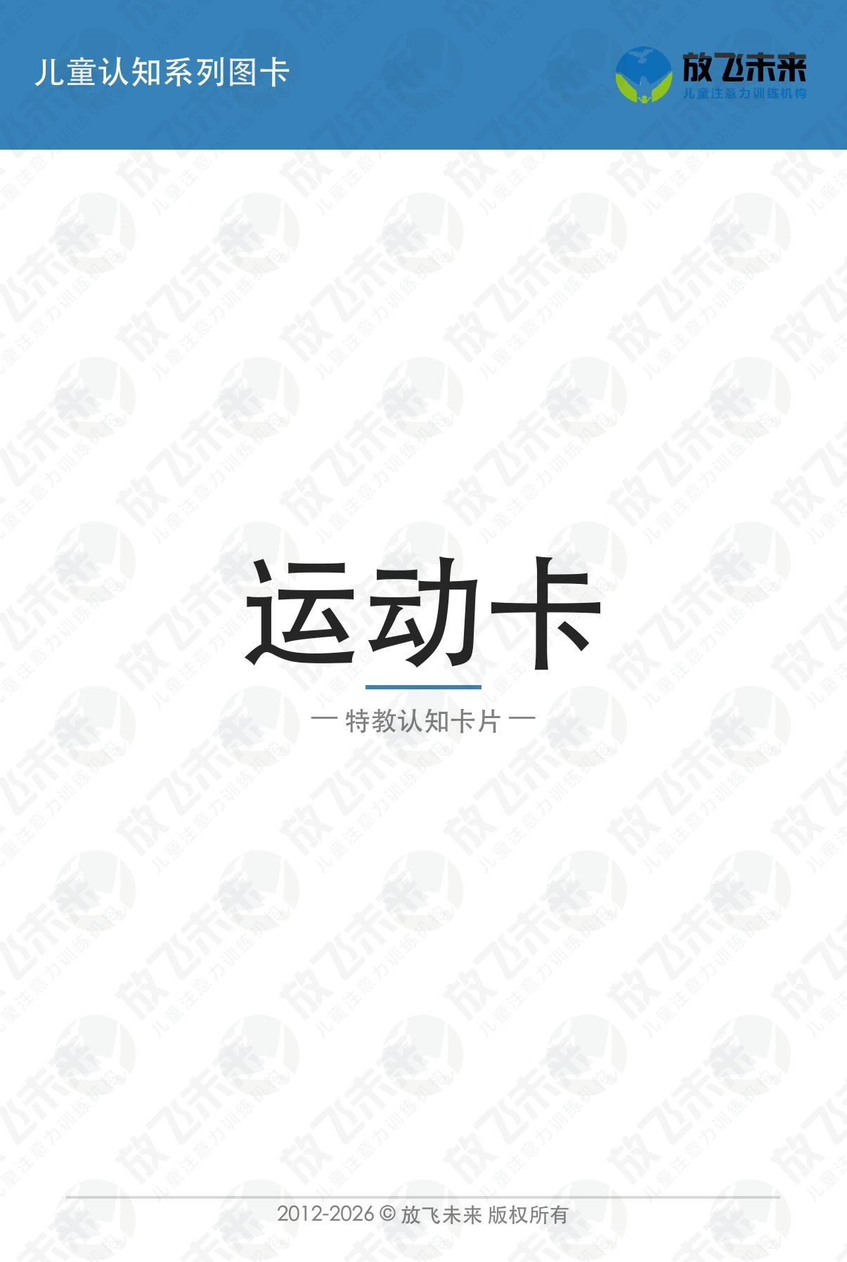 运动卡 · 儿童认知系列图卡