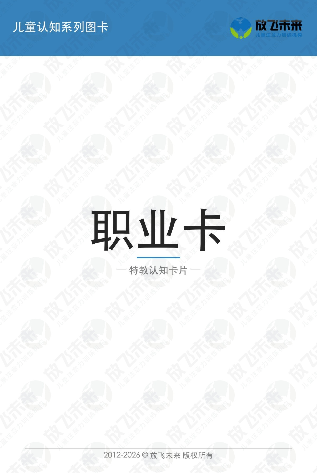 职业卡 · 儿童认知系列图卡