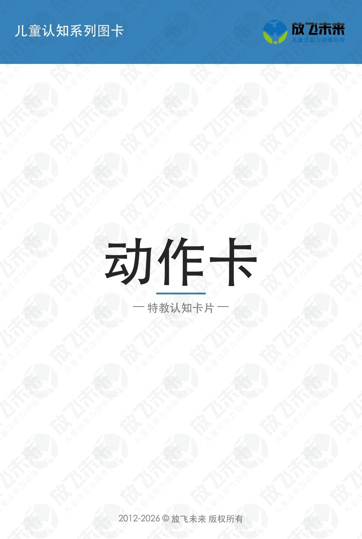 动作卡 — 儿童认知系列图卡