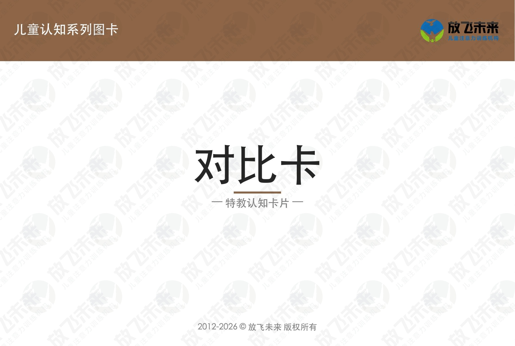 对比卡 — 儿童认知系列图卡