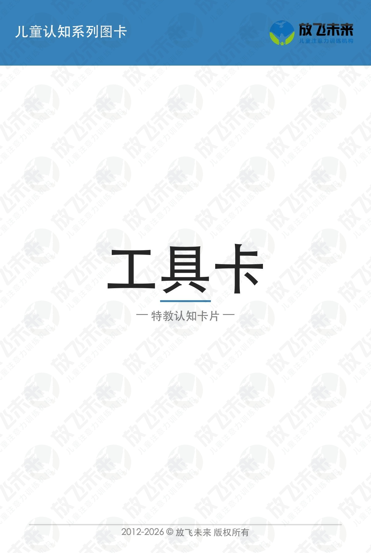 工具卡 — 儿童认知系列图卡