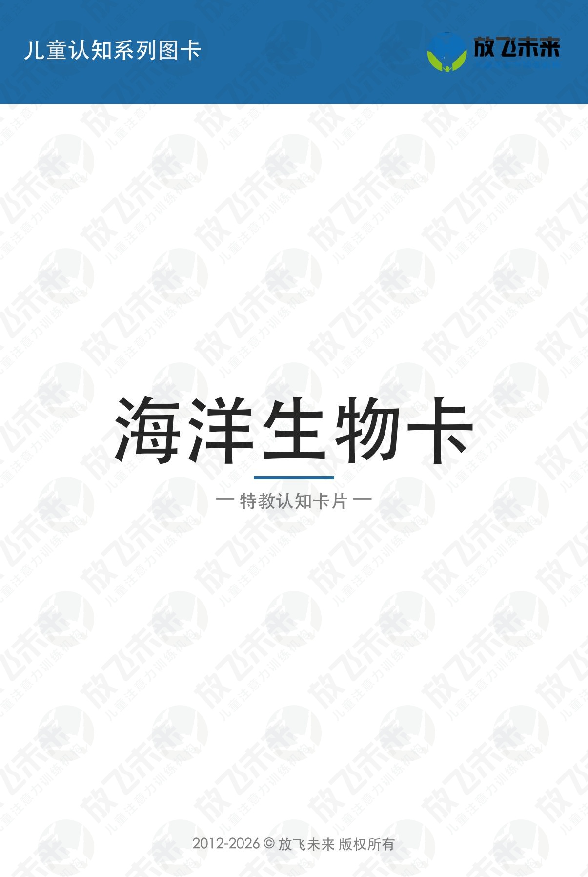 海洋生物卡 · 儿童认知系列图卡