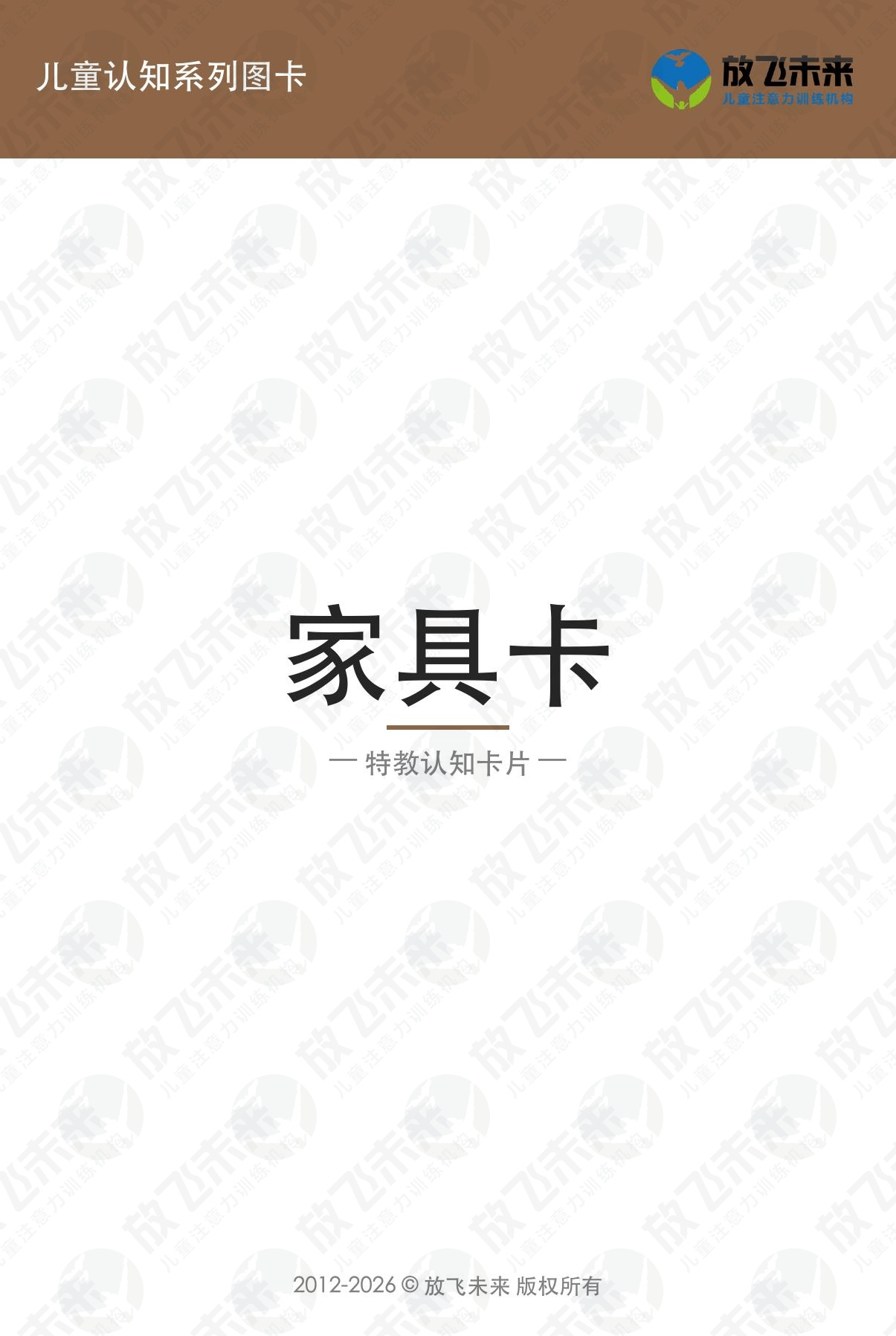 家具卡 · 儿童认知系列图卡