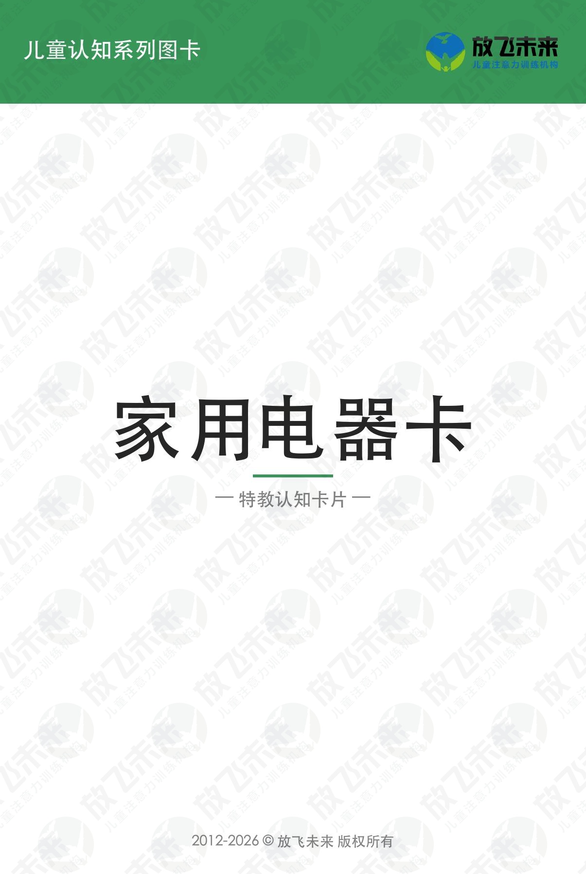 家用电器卡 · 儿童认知系列图卡