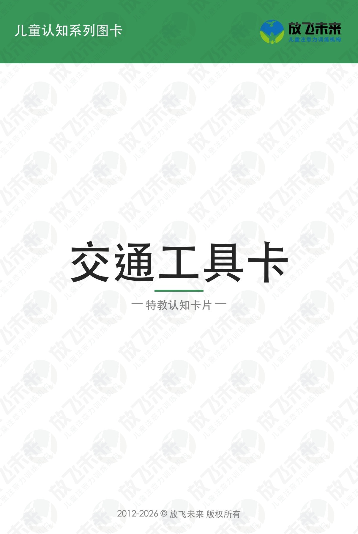 交通工具卡 · 儿童认知系列图卡
