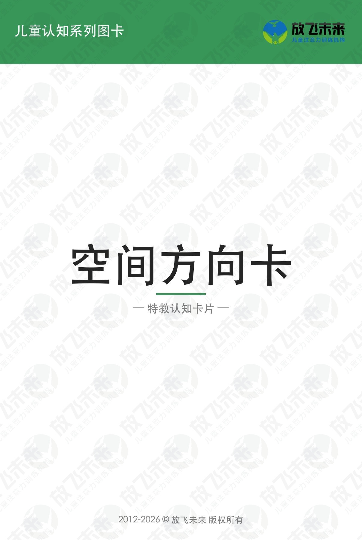 空间方向卡 — 儿童认知系列图卡
