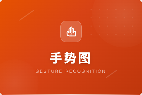 手势图