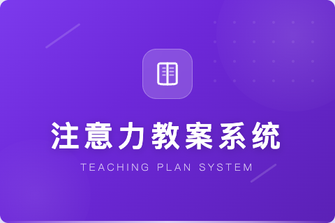 注意力教案系统