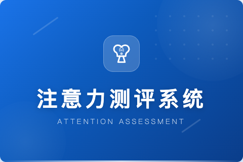 注意力测评系统