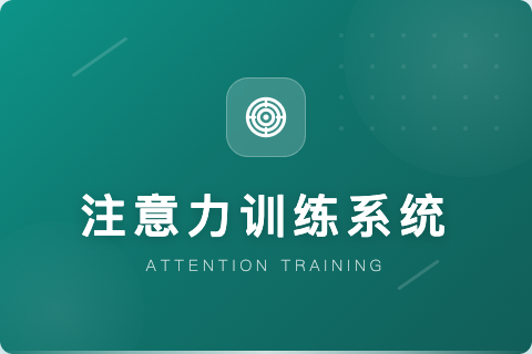 注意力训练系统