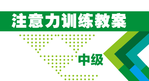 中级教案
