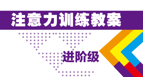 进阶级教案