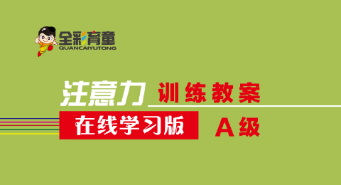 A级教案